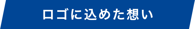 ロゴに込めた想い